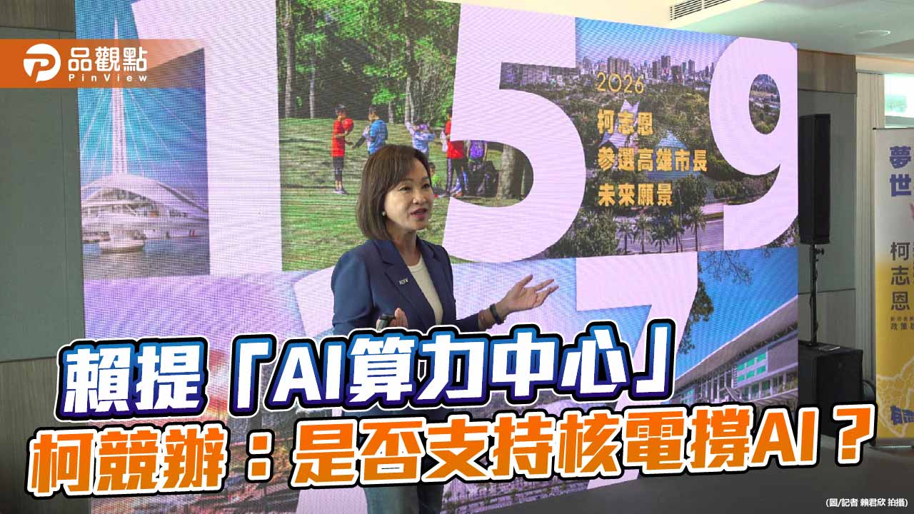 柯志恩競辦質疑AI算力中心能源來源 籲賴瑞隆表態核電立場