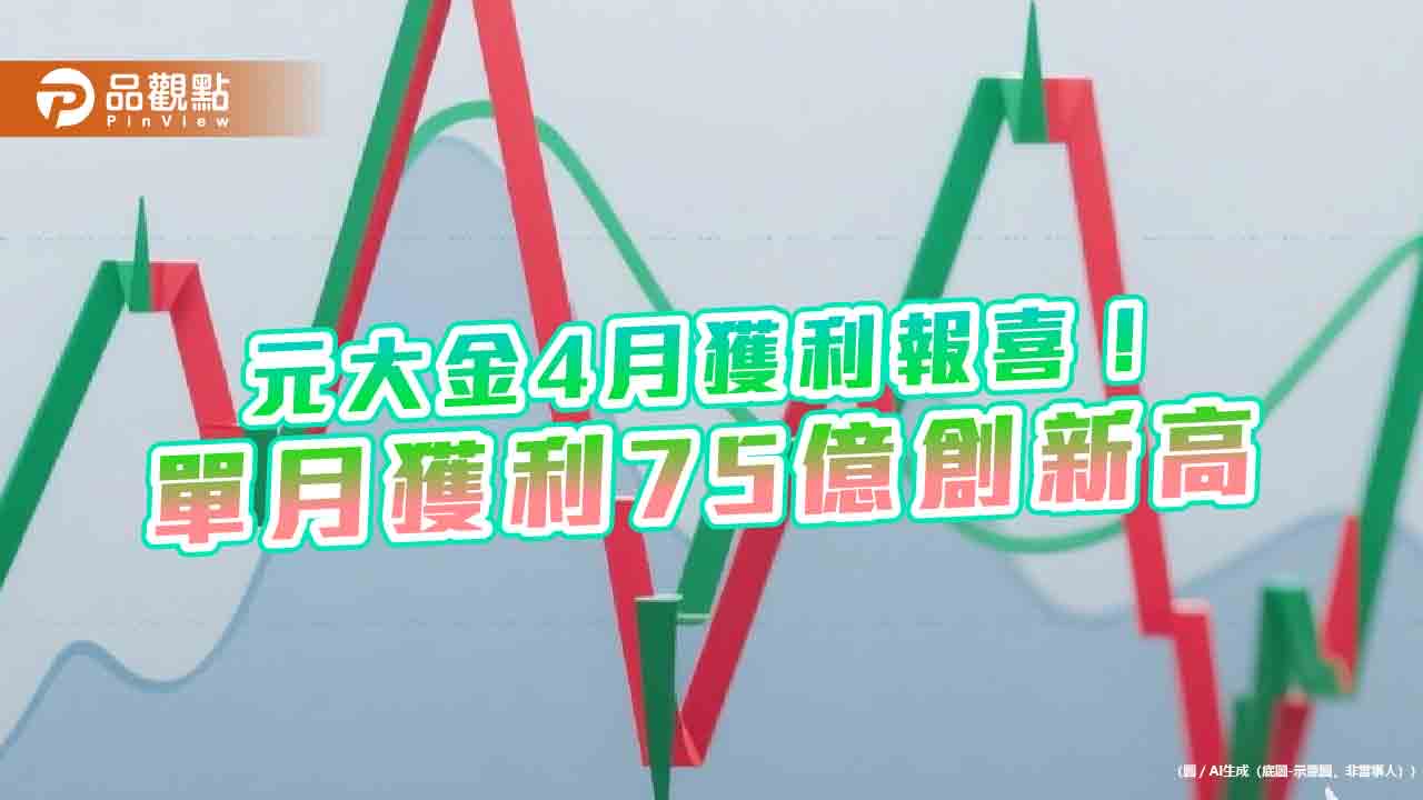 元大金4月暨前4月獲利同創新高　前4月EPS自結1.64元