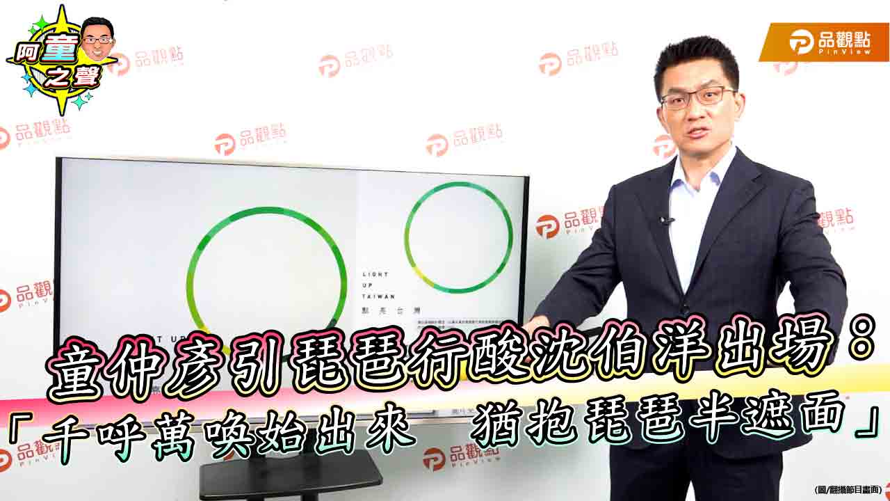 童仲彥引琵琶行酸沈伯洋出場：「千呼萬喚始出來　猶抱琵琶半遮面」