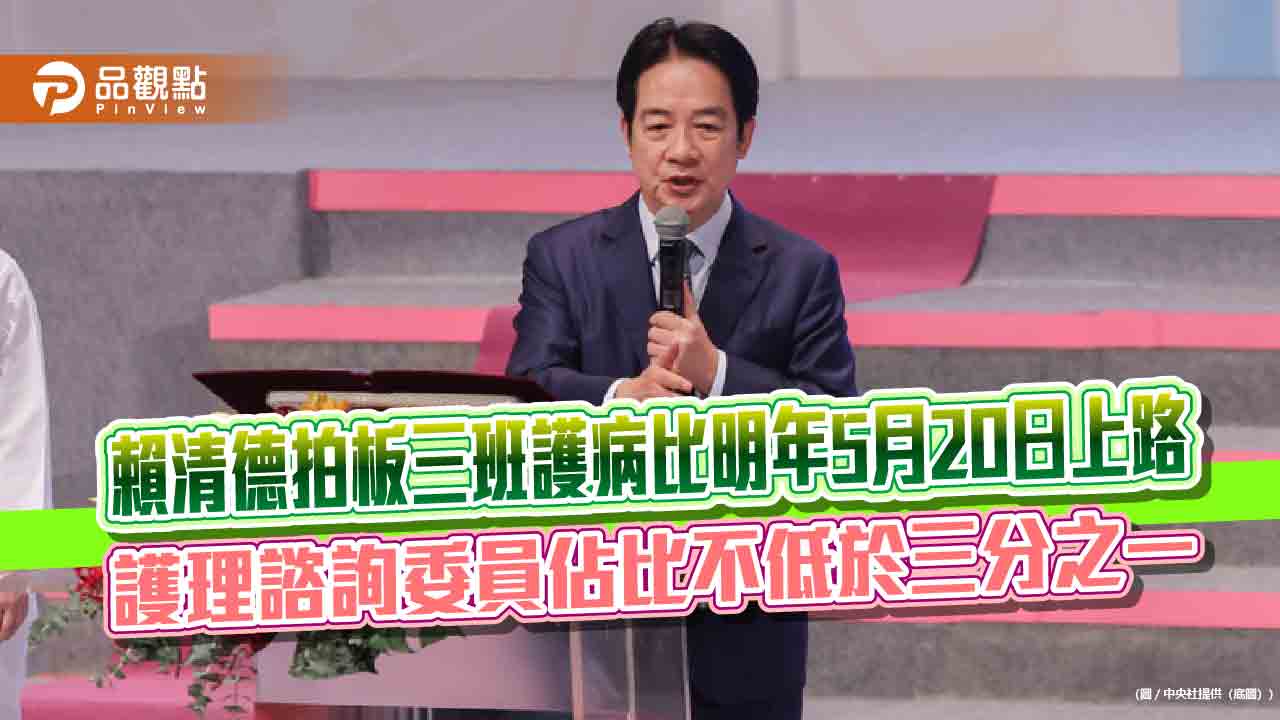 賴清德拍板三班護病比明年5月20日上路　護理諮詢委員佔比不低於三分之一