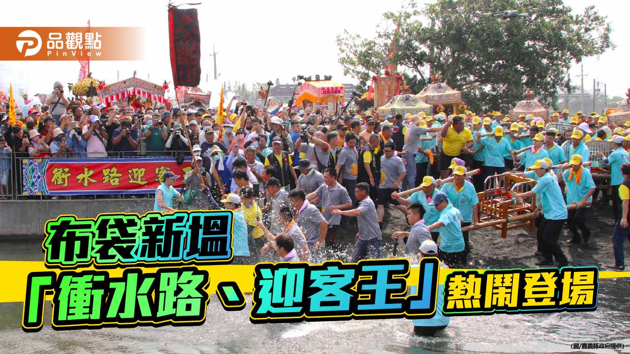 布袋新塭「衝水路、迎客王」登場　百年民俗盛典湧入大批信眾