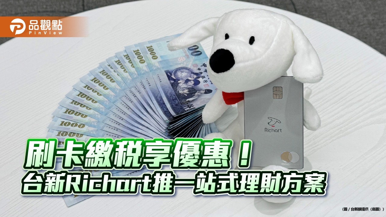 台新Richart推一站式理財方案　繳稅最高10%回饋！