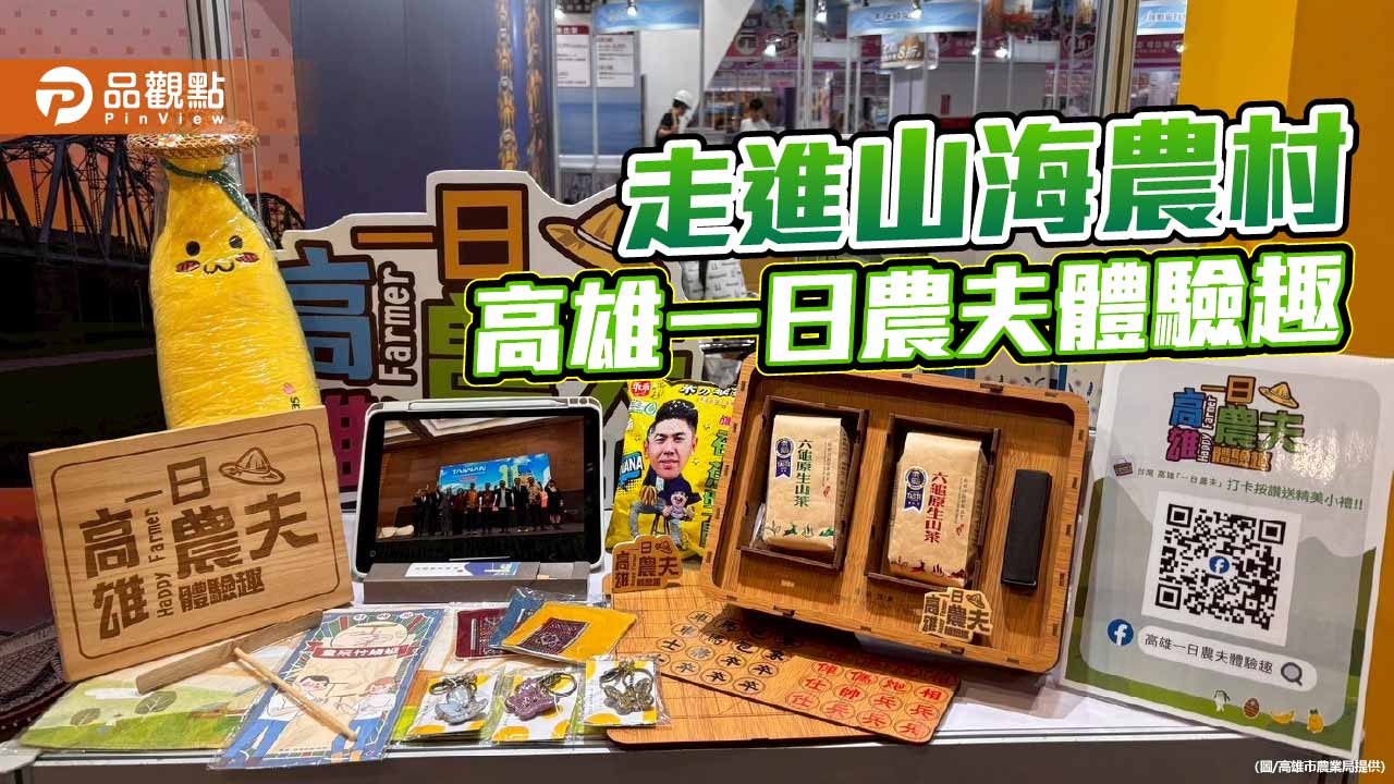 高雄一日農夫進軍國際旅展　邀民眾走入山海農村體驗慢旅行