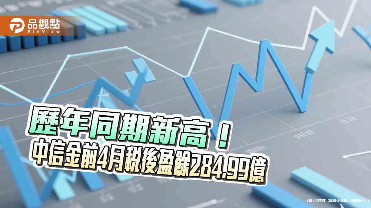 中信金前4月獲利創歷年同期新高　EPS自結1.46元