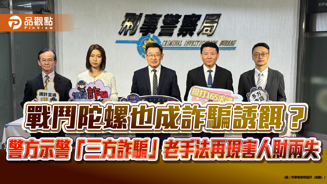 戰鬥陀螺也成詐騙誘餌？ 警方示警「三方詐騙」老手法再現害人財兩失