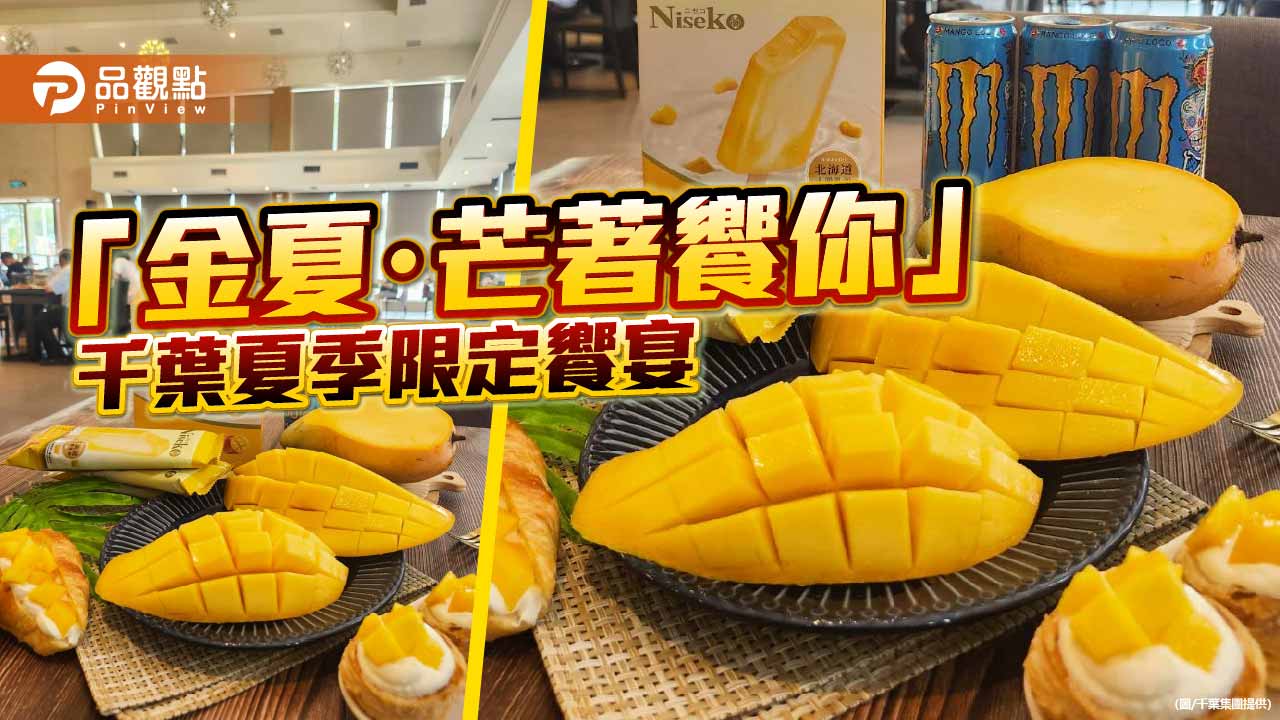 千葉餐飲集團推夏季限定饗宴　芒果吃到飽、蒲燒鰻魚優惠搶市
