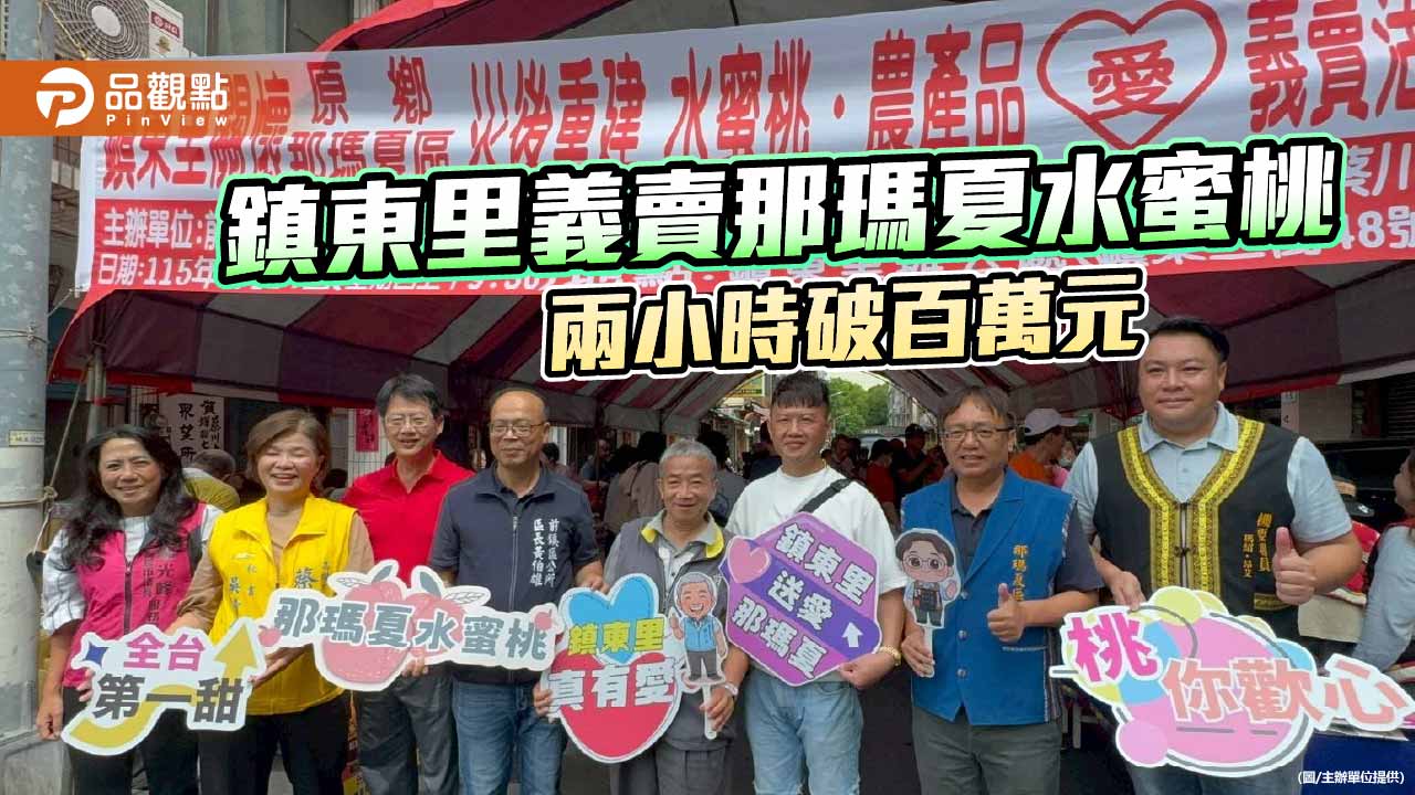 高雄市鎮東里義賣那瑪夏水蜜桃　兩小時熱銷突破百萬元