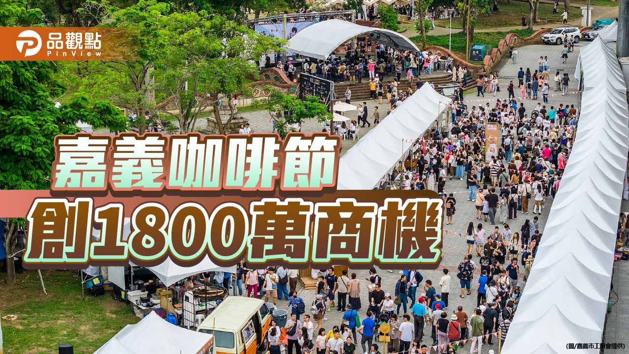 嘉義咖啡節創1800萬商機　20萬人潮帶動國際精品咖啡熱