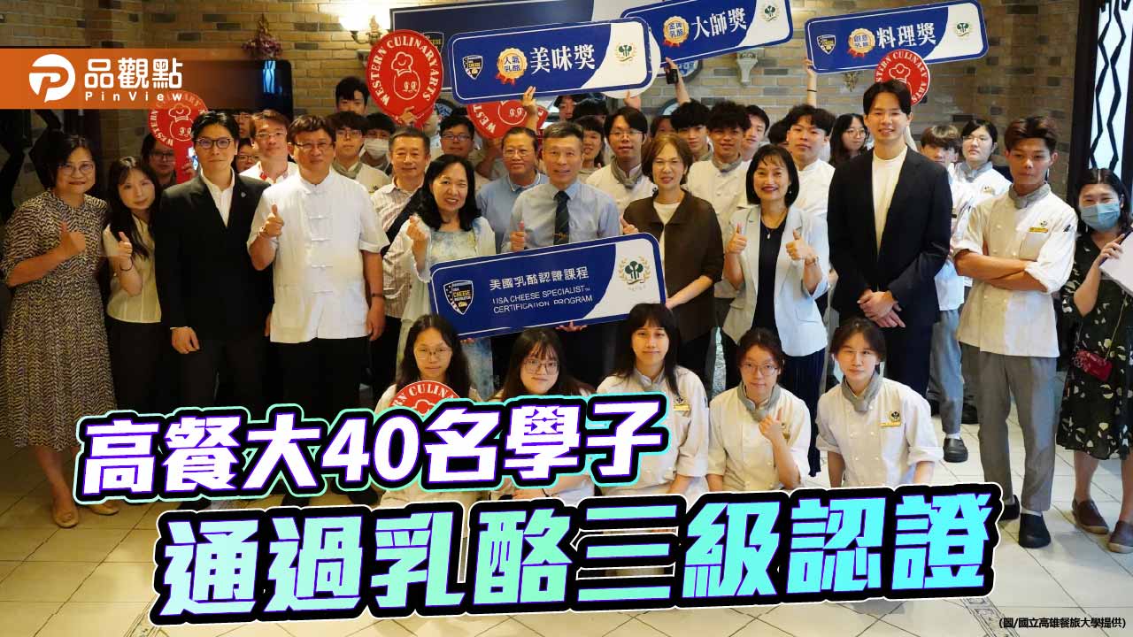 高餐大攜手美國乳品出口協會　40名學生取得國際乳酪認證
