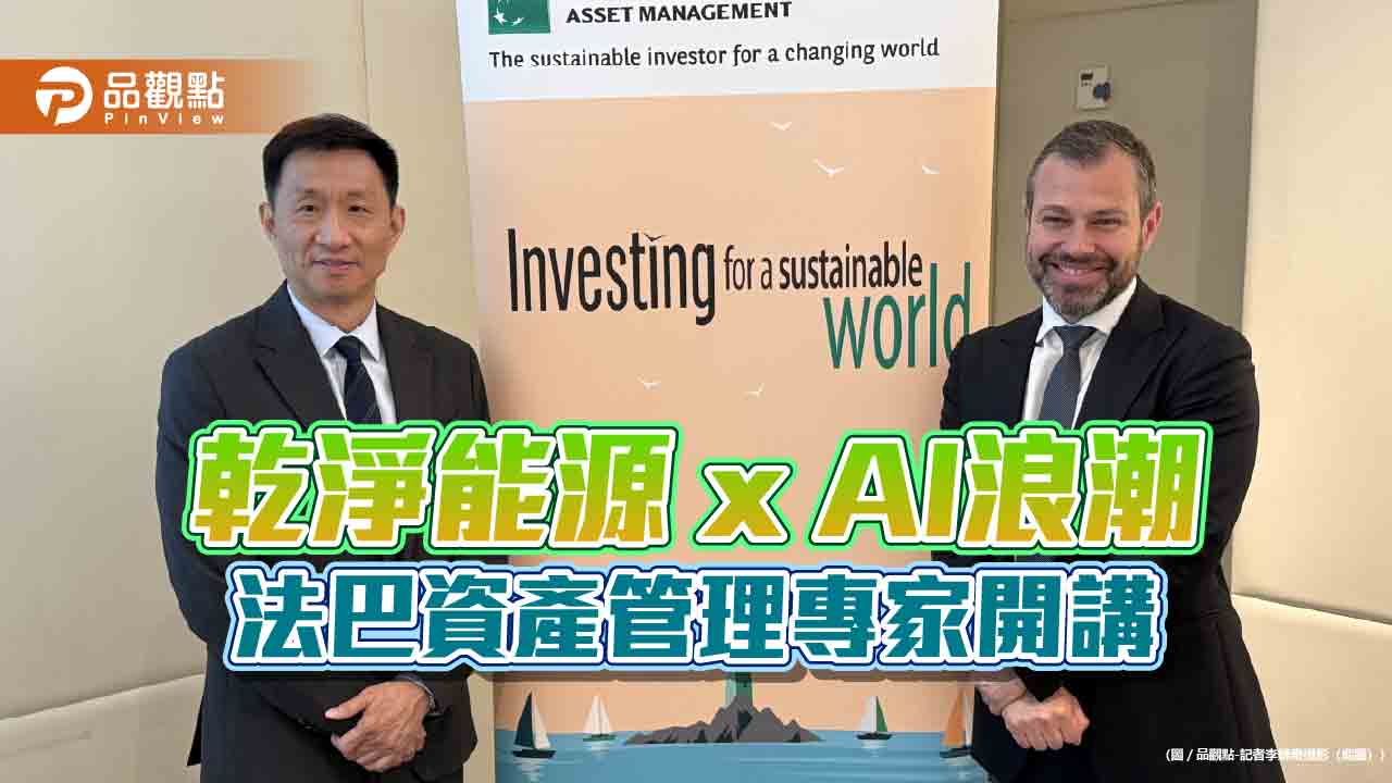 法巴乾淨能源股票基金1年績效125％！經理人看好AI渴求能源　曝佈局展望