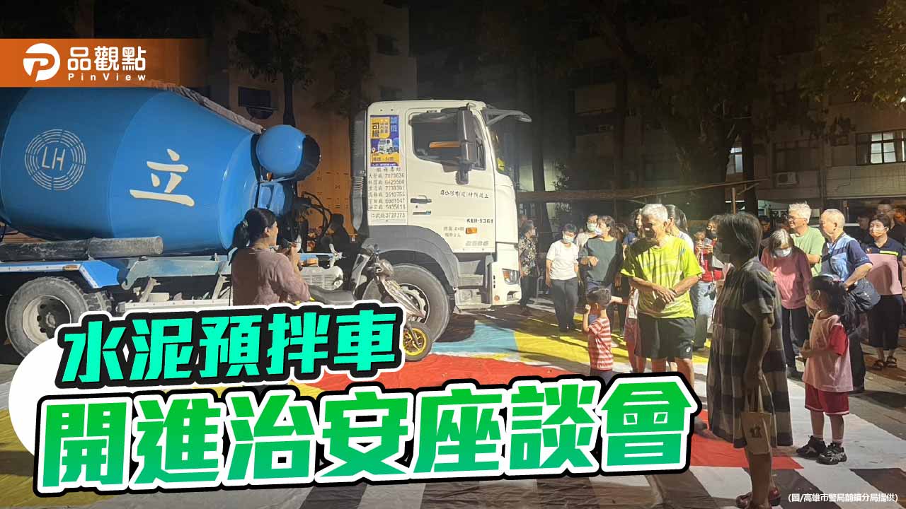 前鎮警首創大型車實境宣導　里長親體驗驚呼「死角真的看不到」