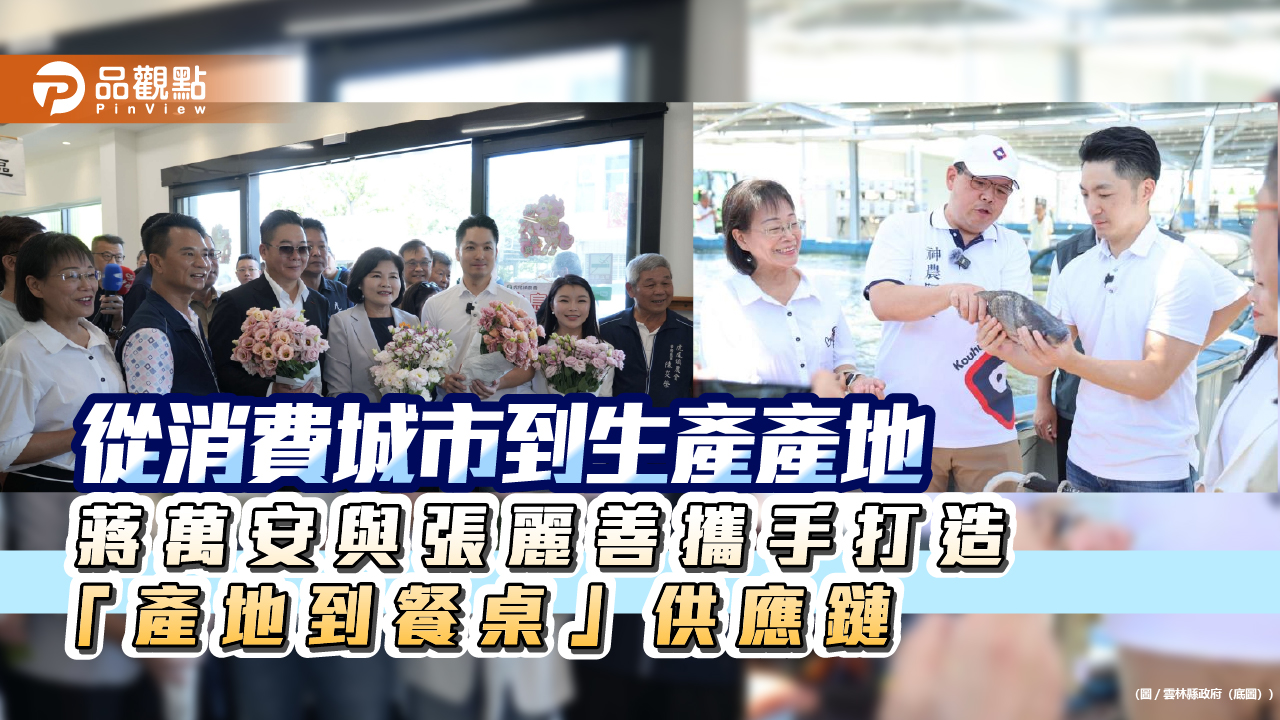 從消費城市到生產產地　蔣萬安與張麗善攜手打造「產地到餐桌」供應鏈