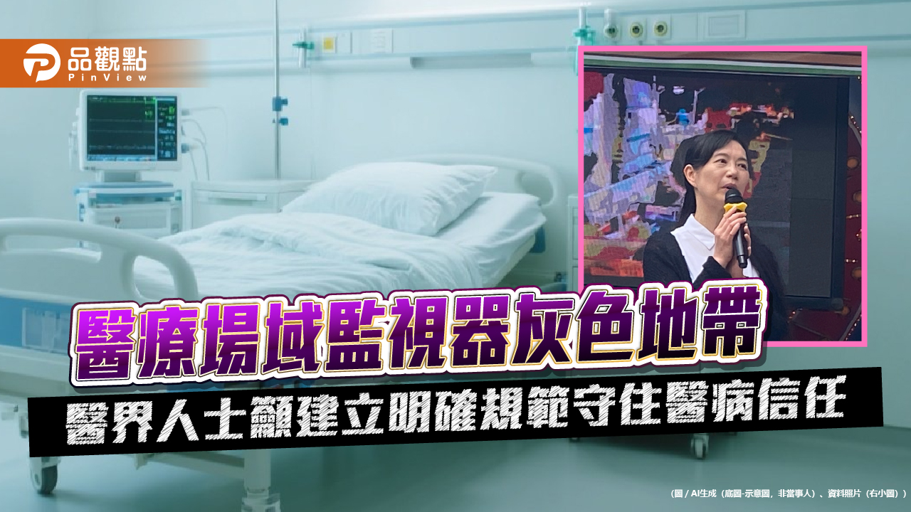 醫療場域監視器灰色地帶　醫界人士籲建立明確規範守住醫病信任