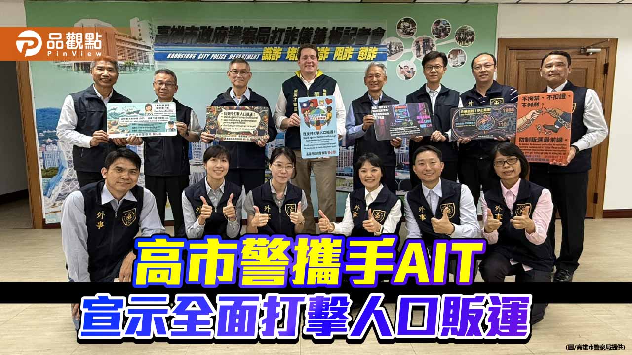 高市警攜手AIT宣示打擊人口販運　強化被害人辨識與跨域合作