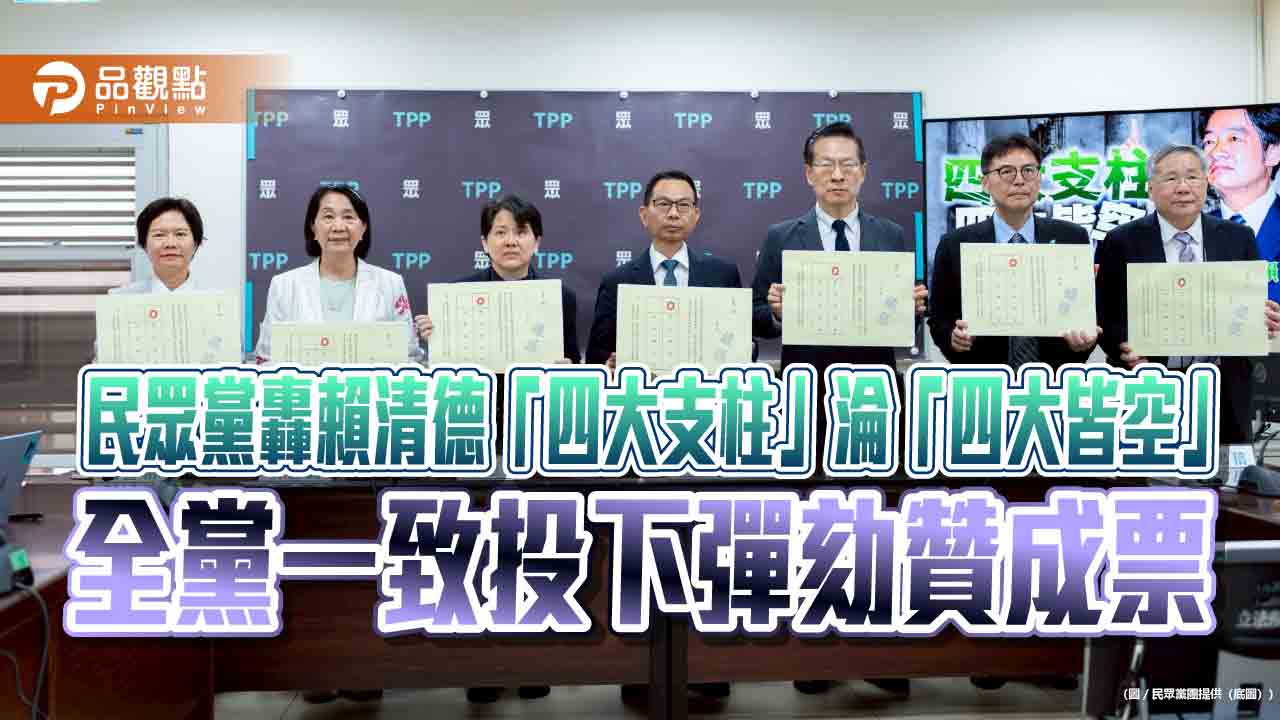 民眾黨轟賴清德「四大支柱」淪「四大皆空」　全黨一致投下彈劾贊成票