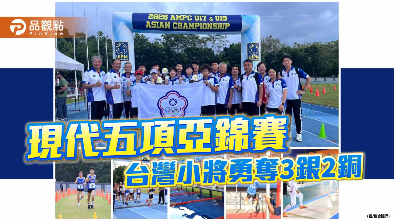 台灣現代五項小將亞錦賽大放異彩 勇奪3銀2銅全員挺進世錦賽
