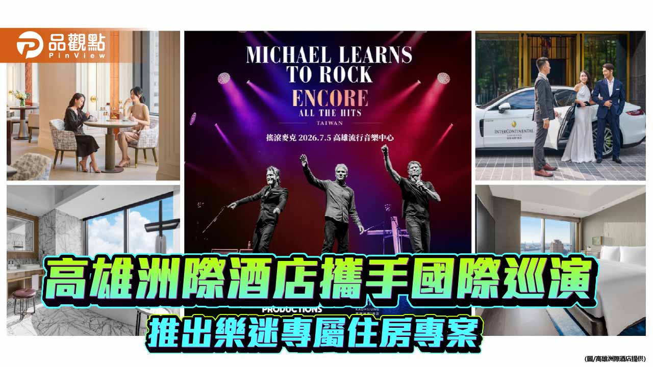 Michael Learns to Rock睽違10年重返台灣　高雄洲際酒店推演唱會奢旅專案