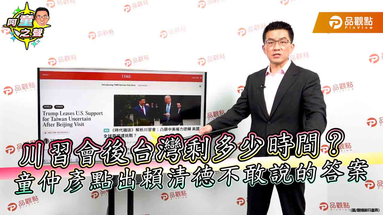川習會後台灣剩多少時間？童仲彥點出賴清德不敢說的答案