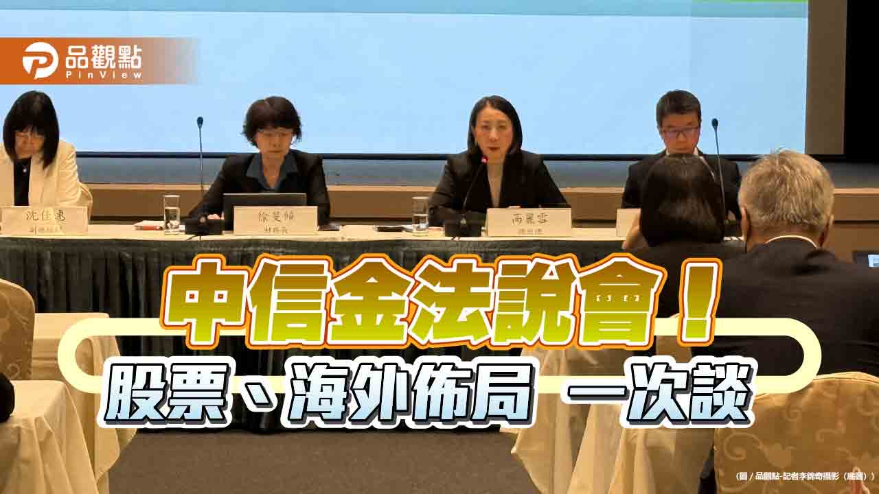 中信金法說會登場！預估央行6月升息半碼　台壽持股首季汰弱留強
