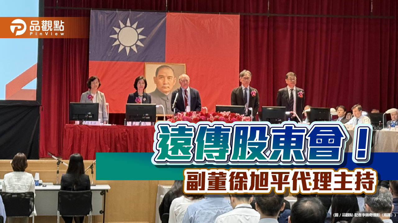 遠傳股東會通過配息3.81元！徐旭東請假　總座曝近況