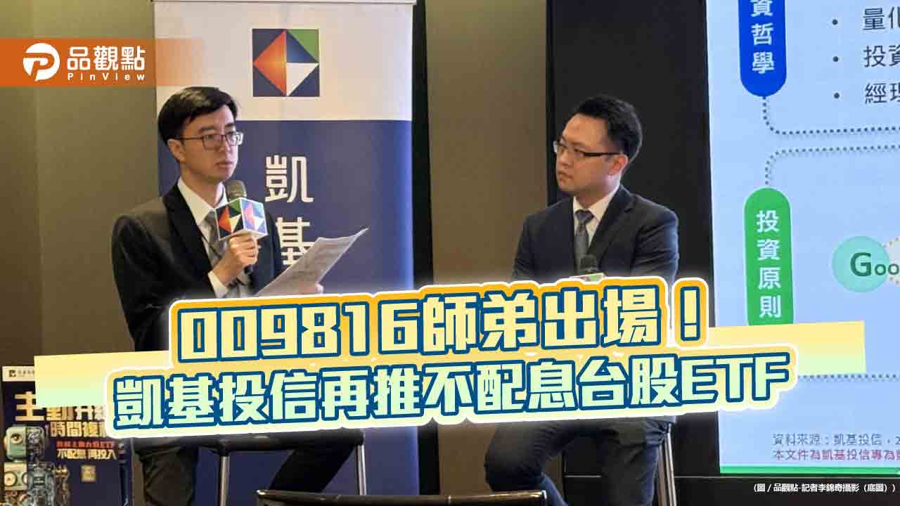 首檔不配息主動台股ETF！凱基00407A來囉　屬性比009816更積極