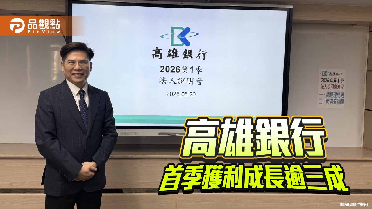 高雄銀行首季獲利年增逾三成 進駐高雄資產管理專區拚轉型