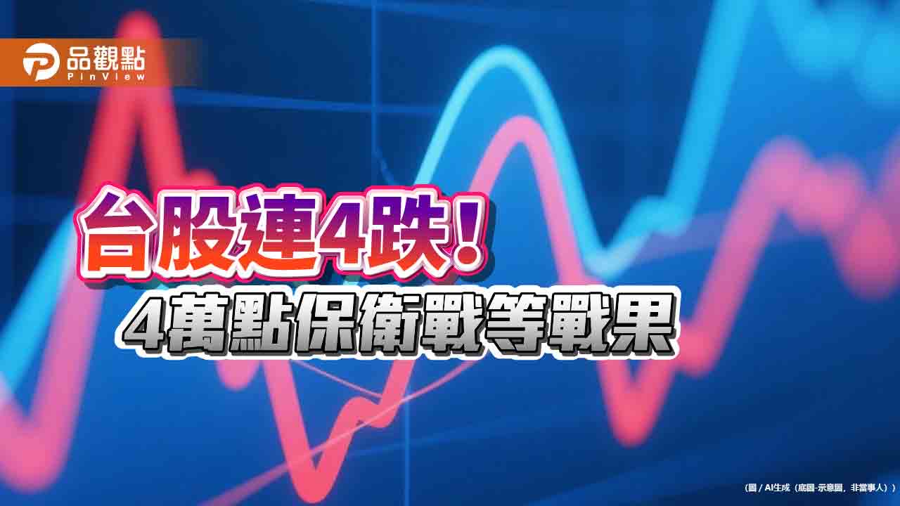 台股520力守4萬點！收跌154點連4黑　法人這樣説