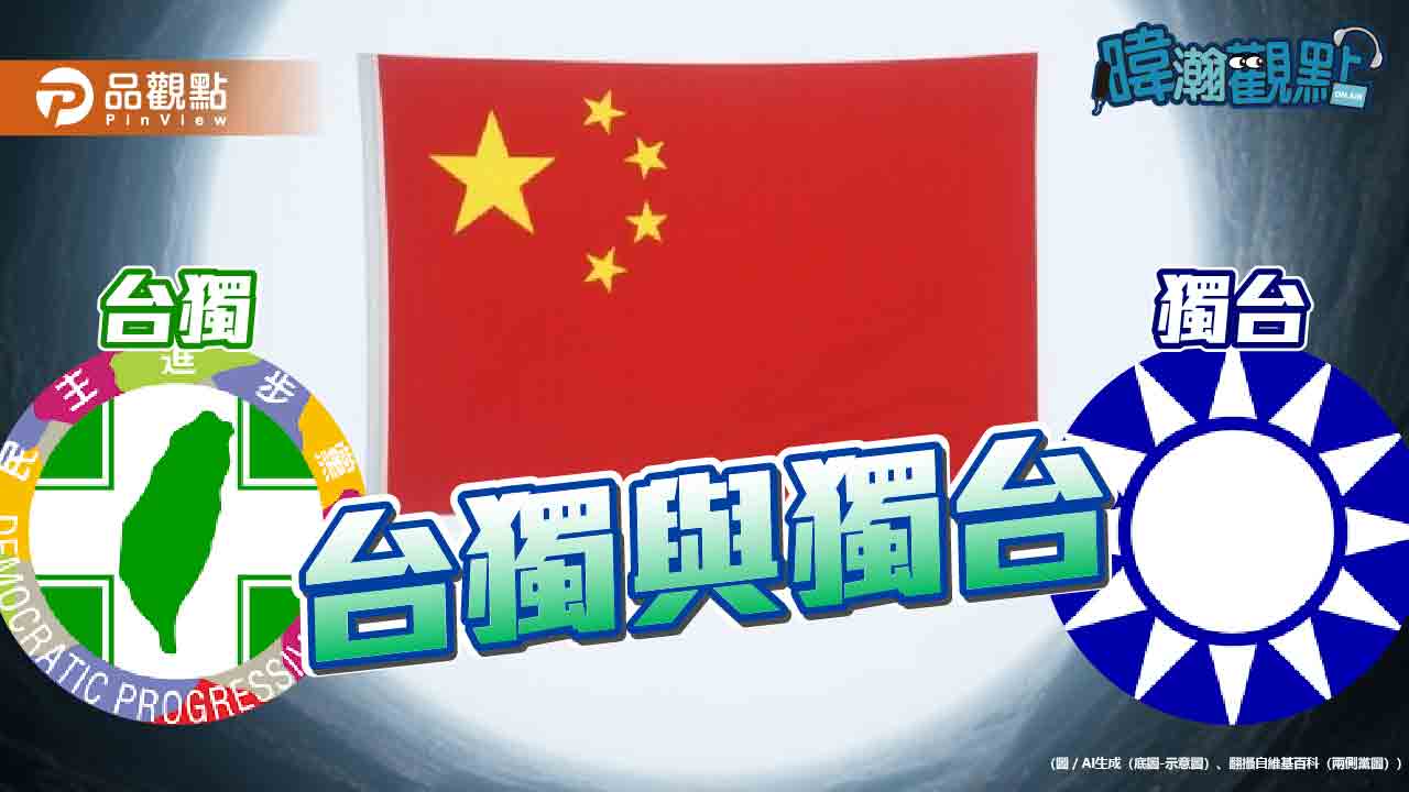 台獨還是獨台？黃暐瀚揭北京眼中「都是獨」的殘酷真相