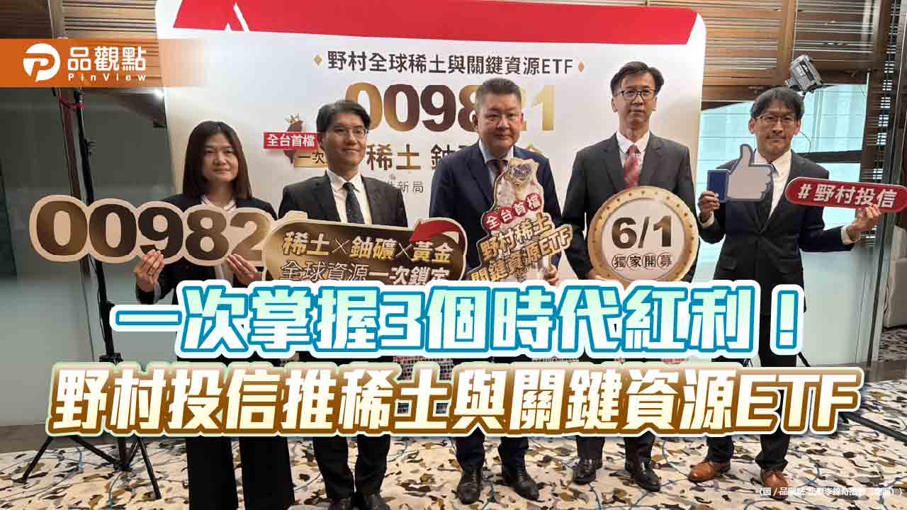 一次鎖定「稀土、鈾、黃金」關鍵資源　全台首檔稀土ETF：野村009821來囉！