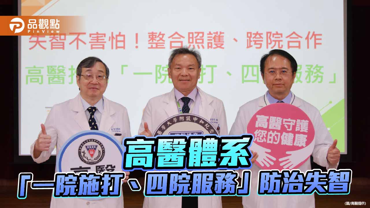 失智治療更便利！高醫推動「一院施打、四院服務」整合照護