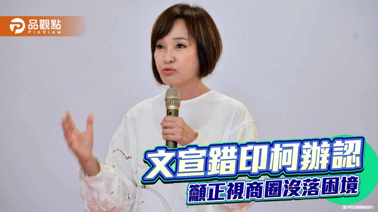 坦承文宣作印刷疏失  柯志恩競辦提發展軌道經濟振興商圈