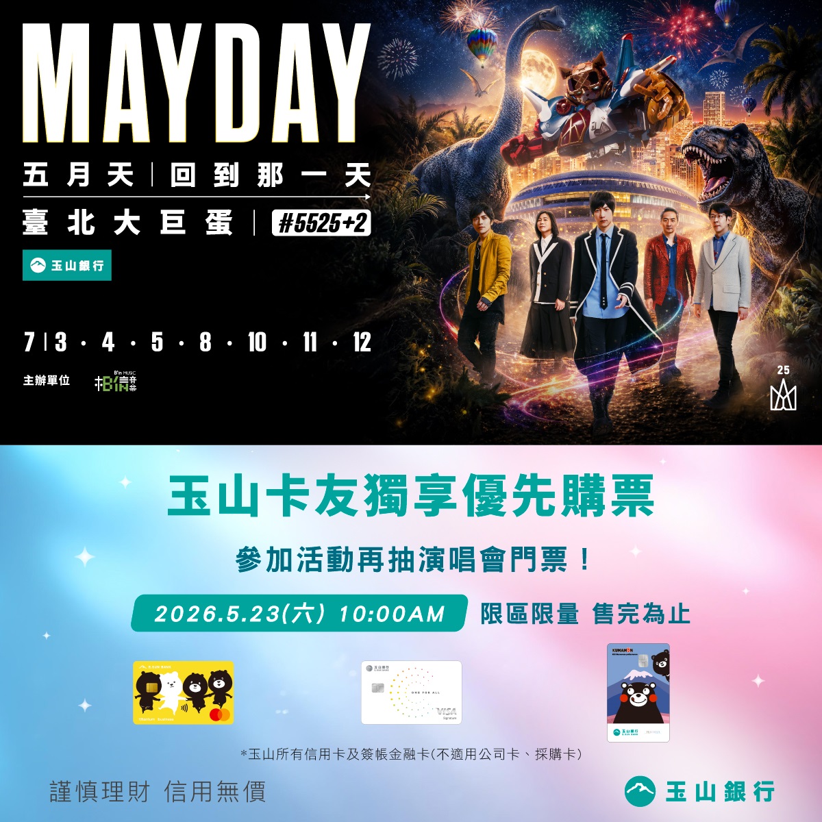 玉山銀冠名贊助五月天《回到那一天》演唱會台北站　玉山卡友獨享優先購票