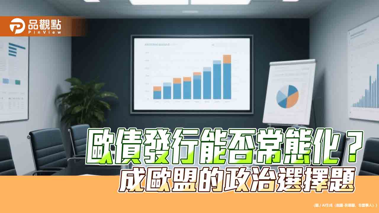 歐債制度轉常態　決定歐元全球地位