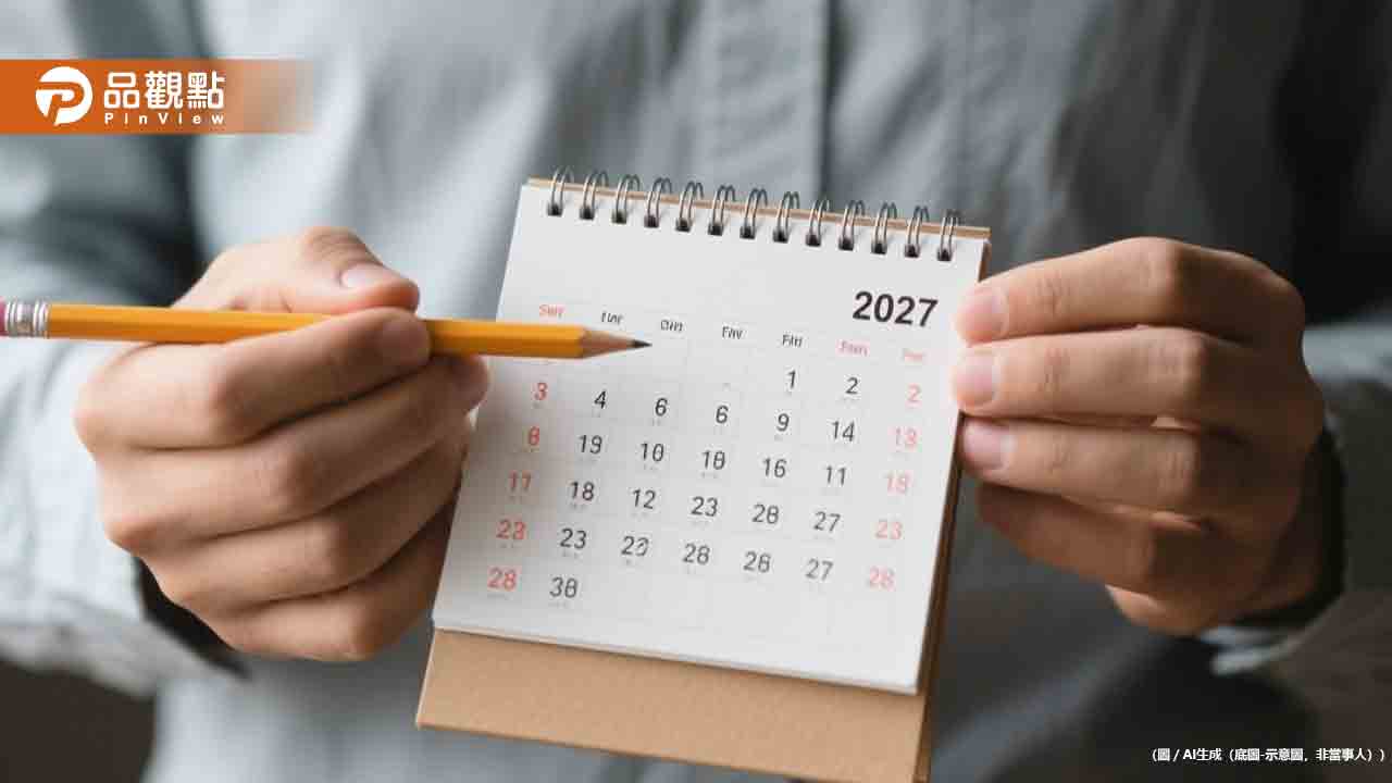 2027年行事曆出爐！總放假日121天　請假攻略看這
