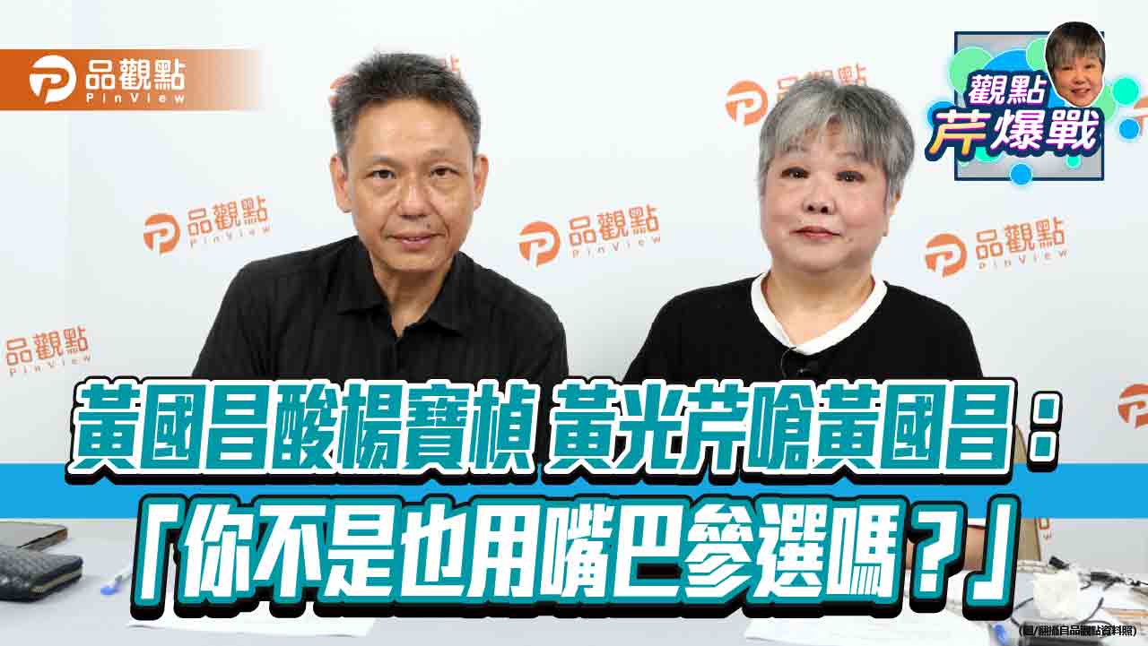 黃國昌酸楊寶楨 黃光芹嗆黃國昌：「你不是也用嘴巴參選嗎？」