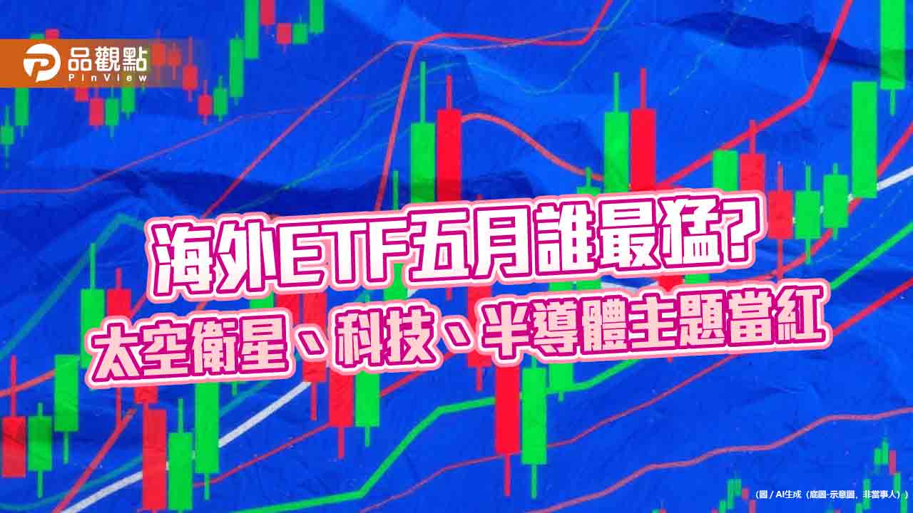 海外ETF五月10強出列！漲幅12%起跳　這些主題最紅