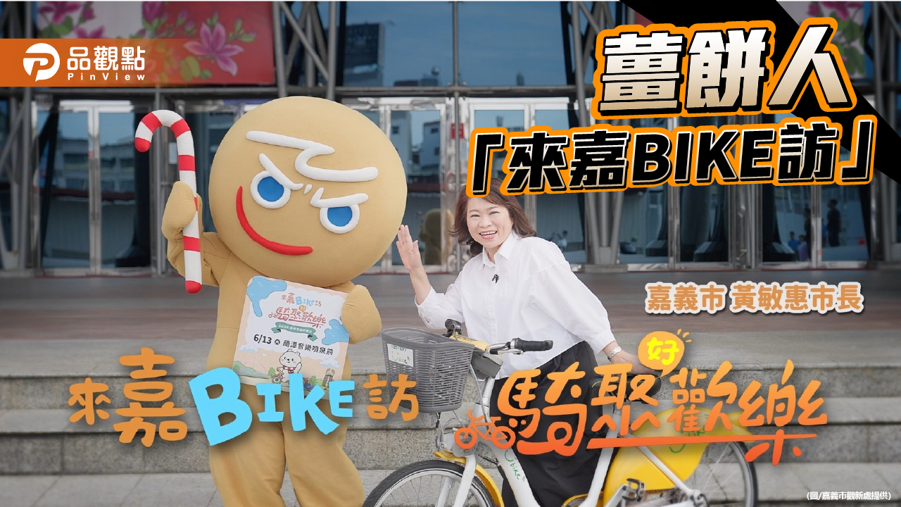 「來嘉BIKE訪」人氣爆棚再加開名額　雙潭騎旅攜手CookieRun薑餅人登場