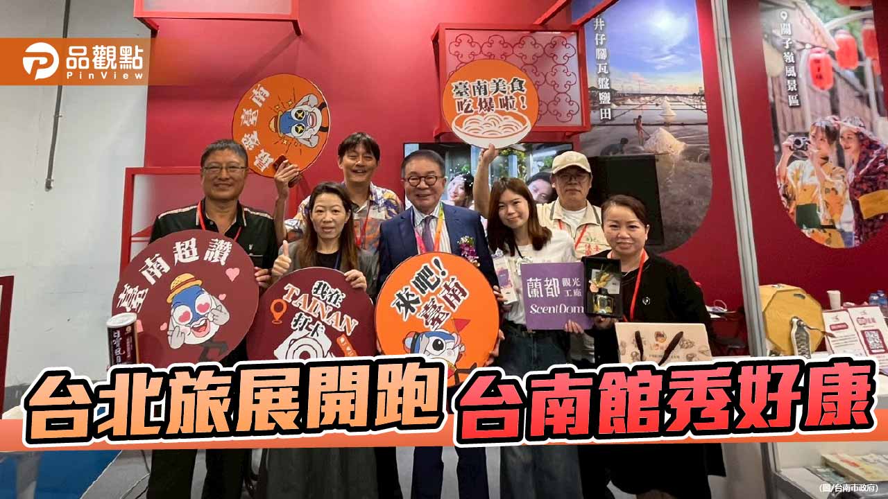 台北國際觀光博覽會登場 台南館秀食宿伴手禮好康