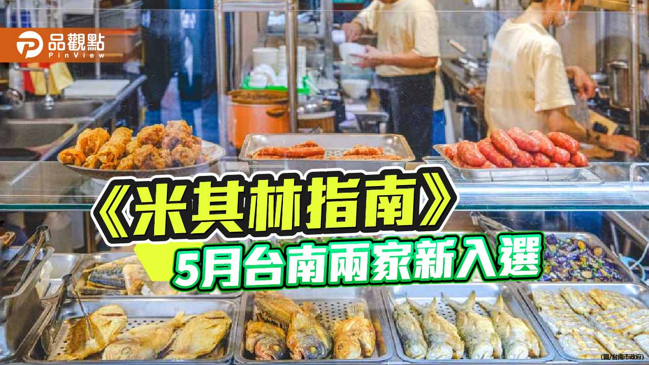 米其林生力軍 台南「詹記」與「網」入選  展現府城多元食力