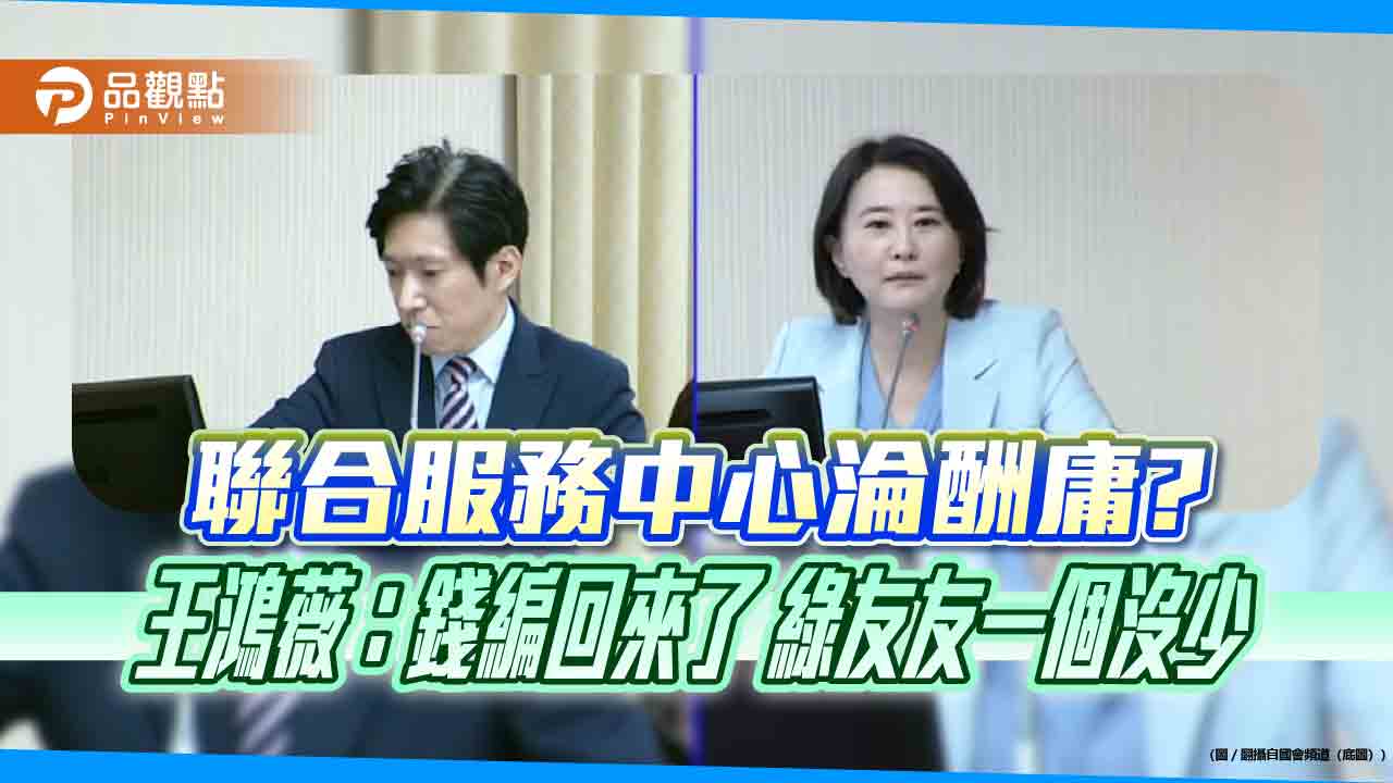 聯合服務中心淪酬庸? 王鴻薇：錢編回來了　綠友友一個沒少