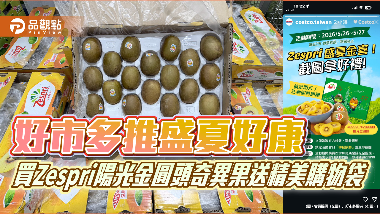 好市多推盛夏好康 買Zespri陽光金圓頭奇異果送精美購物袋