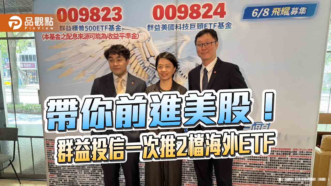 群益一次推2檔美股ETF！009824攻科技巨頭　009823由00919經理人擔綱