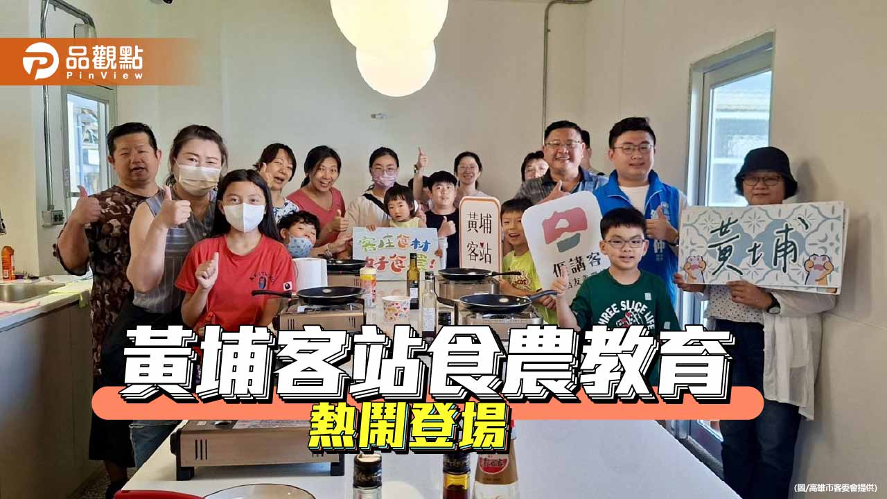 黃埔客站推食農教育 親子體驗美濃麻油香與客庄飲食文化