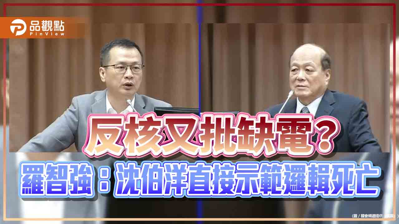 反核又批缺電？羅智強：沈伯洋直接示範邏輯死亡