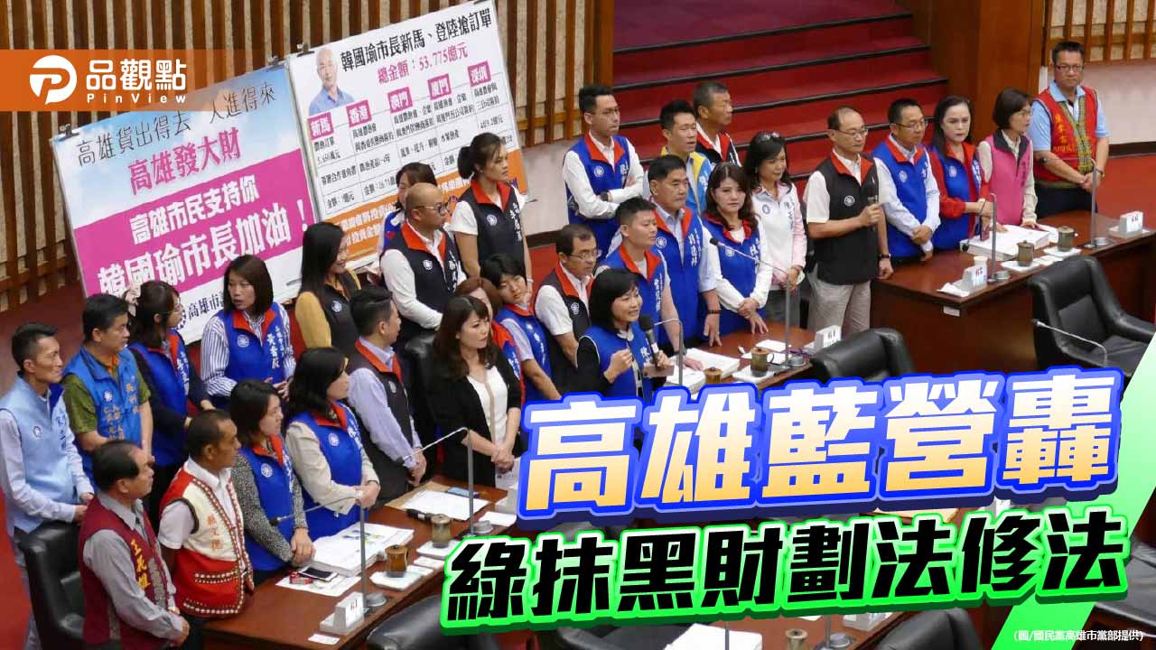 財劃法修法讓高雄少194億？  藍黨團斥：花修法掙來的錢、罵修法的人！