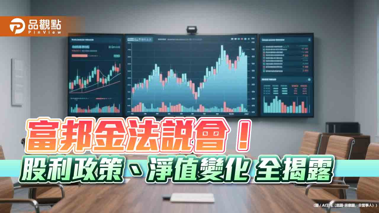 富邦金股利將以調整後獲利40％-50％為目標　法說會曝股債佈局