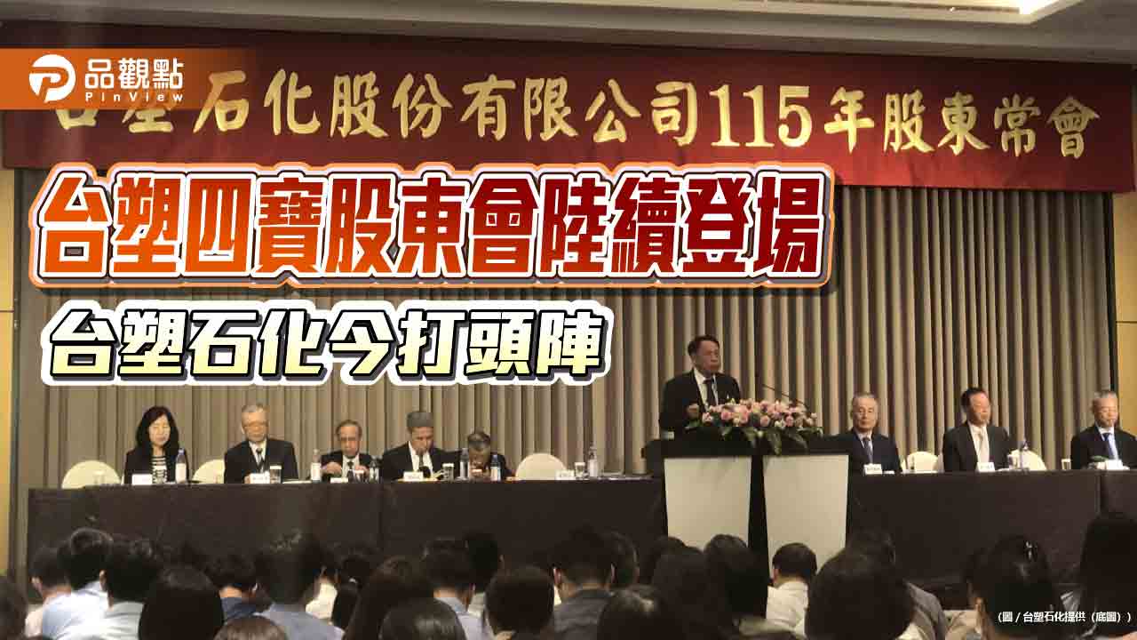 台塑石化股東會登場　董座曹明談中東原油供應中斷因應策略