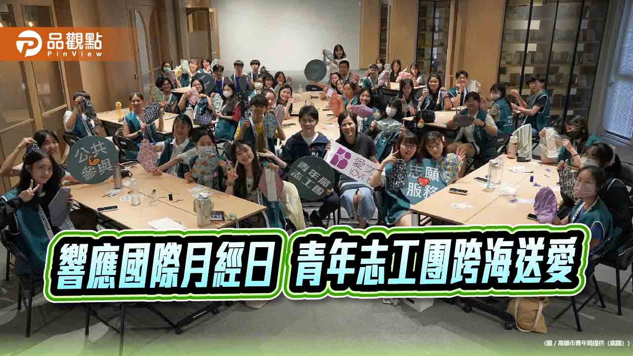 青年志工跨海送暖非洲　高市青年局響應國際月經日推月經平權