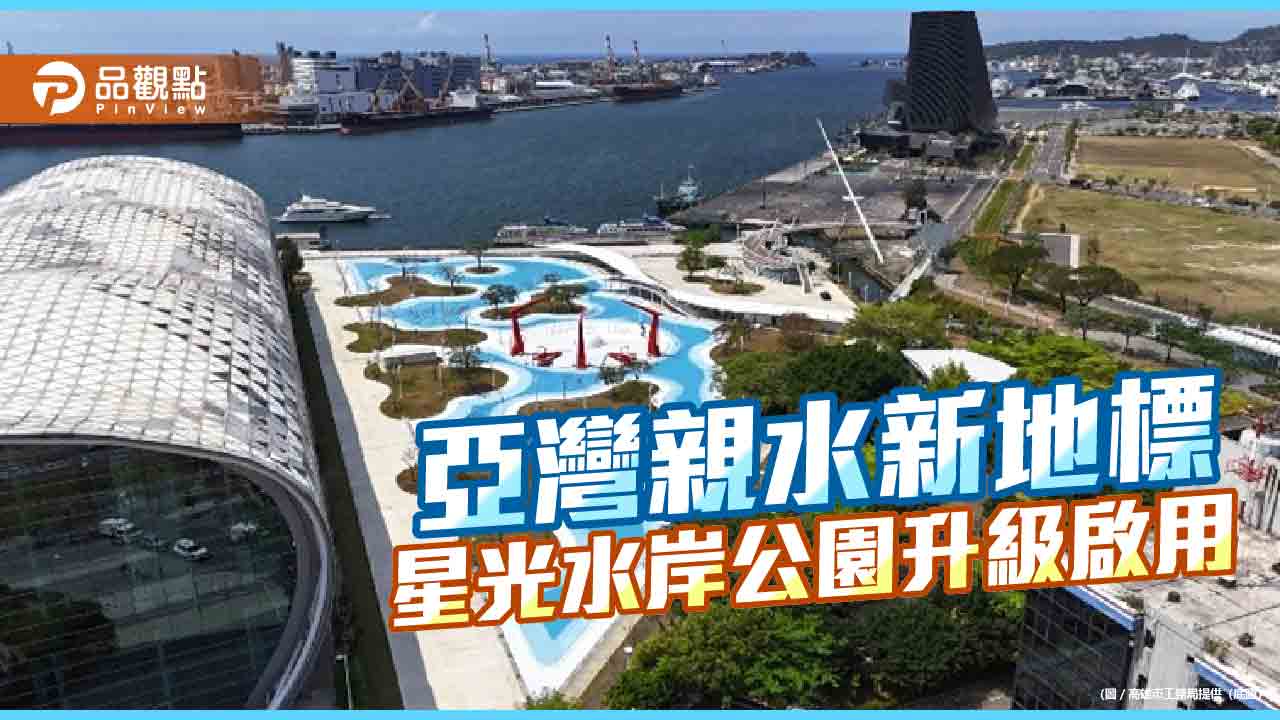 星光水岸公園升級回歸　亞灣親水新地標5月30日啟用