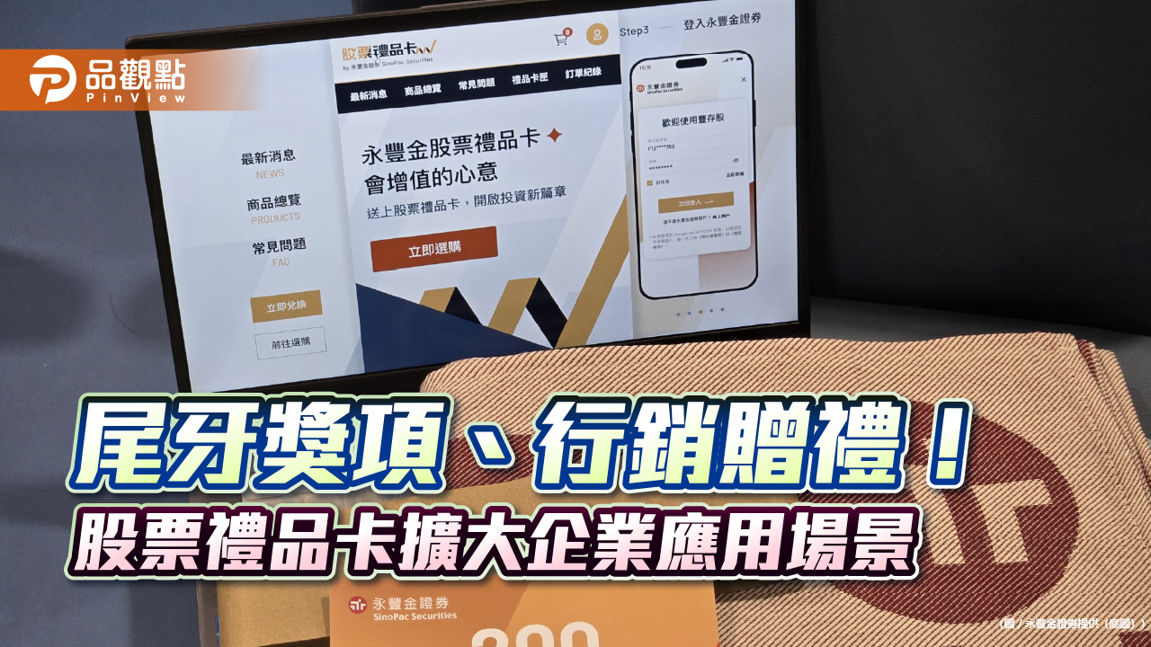 永豐金證券股票禮品卡3新應用！企業送禮新選擇　還可指定投資標的  
